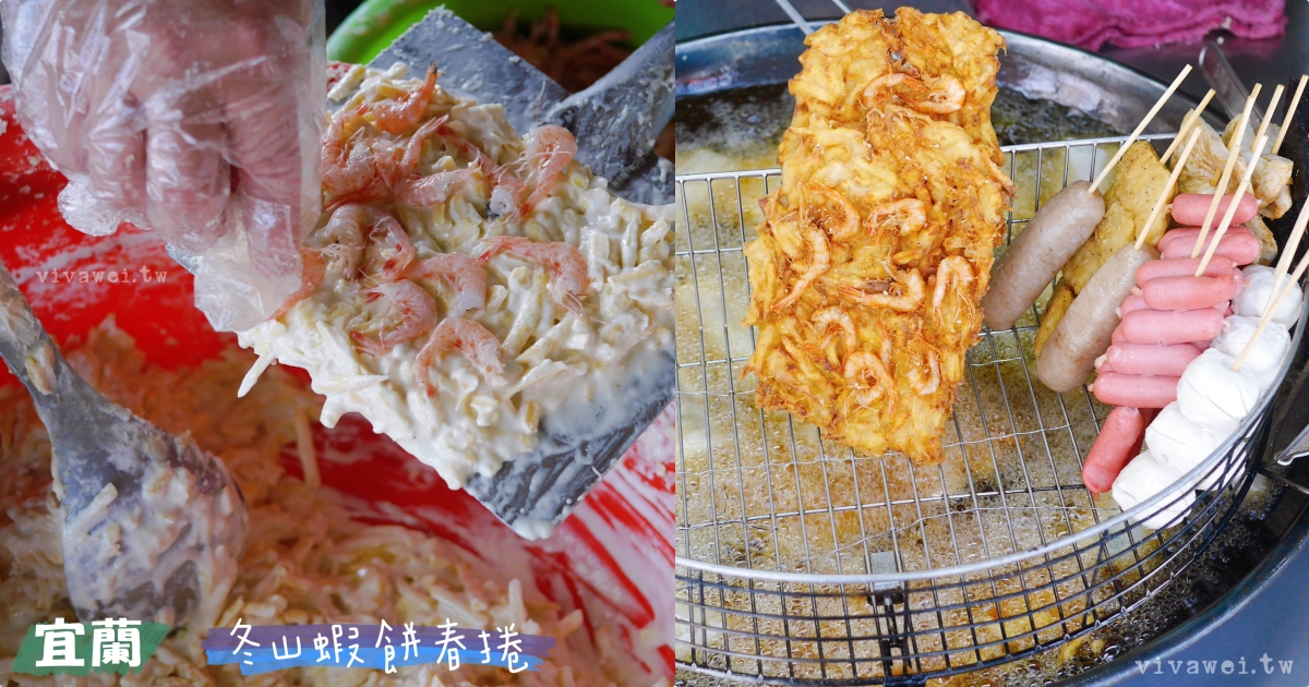 冬山春捲蝦餅