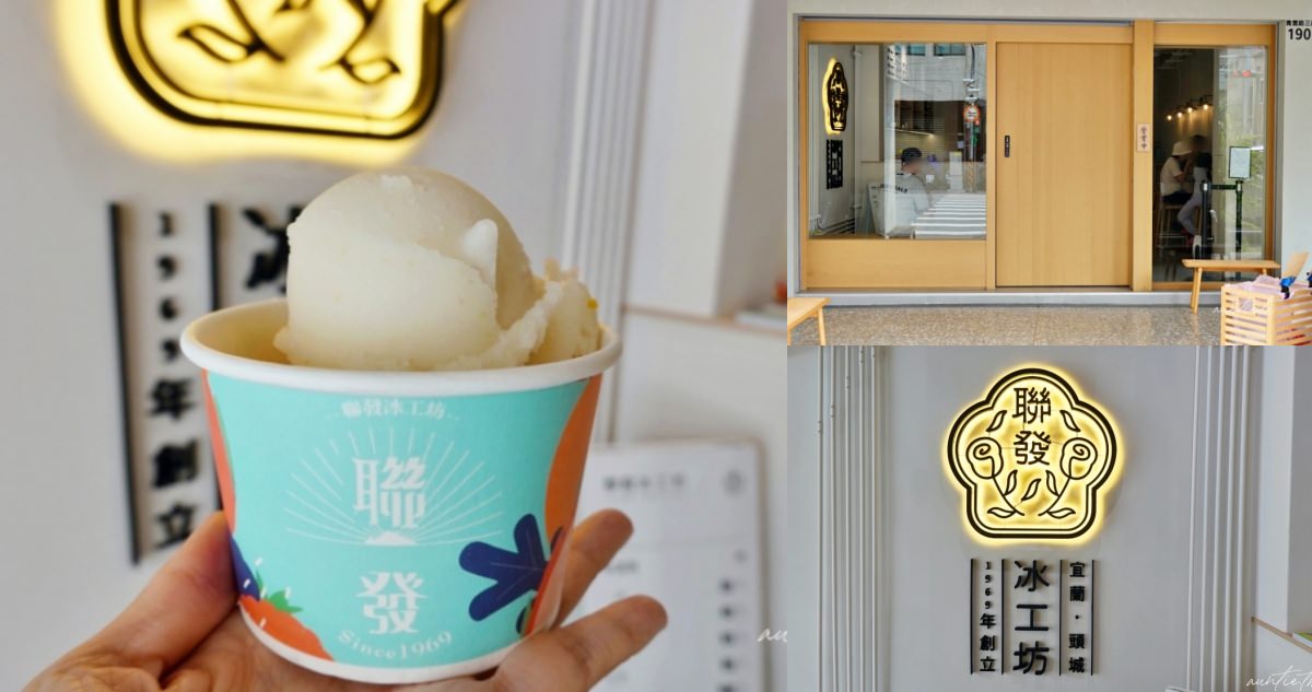 聯發冰工坊 手工冰淇淋